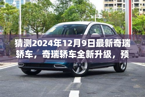揭秘全新升級奇瑞轎車，深度預測與評測即將來臨的奇瑞轎車（2024款）