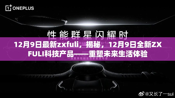 揭秘全新ZXFULI科技產(chǎn)品，重塑未來生活體驗，12月9日最新發(fā)布