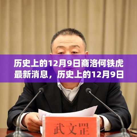 歷史上的12月9日與商洛何鐵虎的最新進(jìn)展全面評(píng)測介紹文章