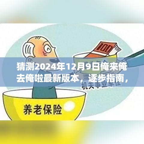 逐步指南，如何獲取并體驗(yàn)猜測(cè)的俺來俺去俺啦最新版本，2024年12月9日更新揭秘！