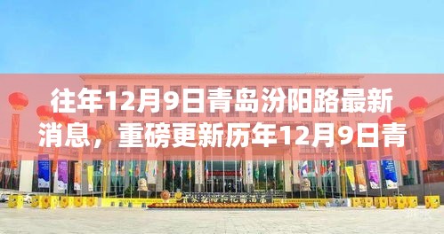 歷年12月9日青島汾陽路科技前沿，最新高科技產品揭示未來生活潮流趨勢
