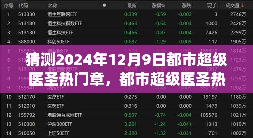 都市超級(jí)醫(yī)圣熱門(mén)章節(jié)猜想與預(yù)測(cè)，2024年12月9日的觀點(diǎn)闡述