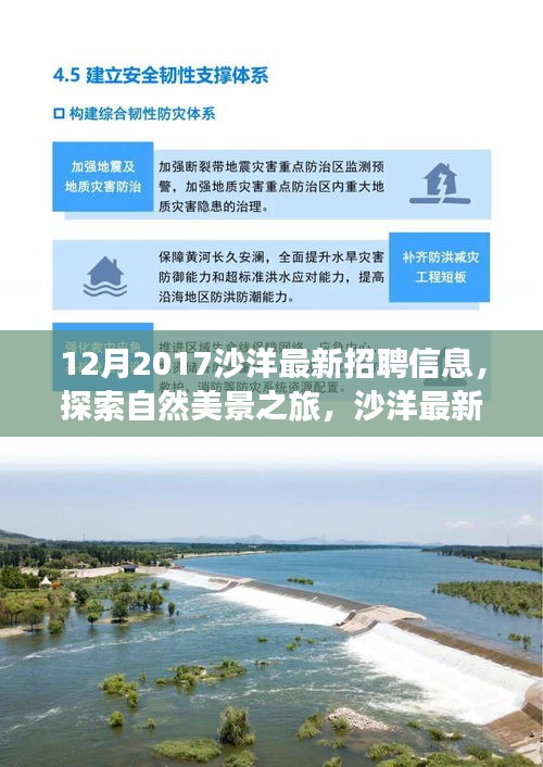 沙洋最新招聘信息，探索自然美景之旅，尋找內(nèi)心的寧?kù)o與平和
