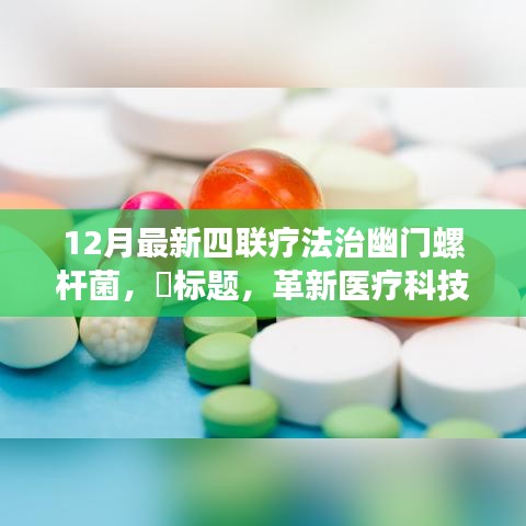 革新醫(yī)療科技，全新四聯(lián)療法治療幽門螺桿菌，重塑健康新紀(jì)元