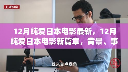 深度解析，日本純愛電影新篇章——背景、事件與影響，最新日本純愛電影12月盤點