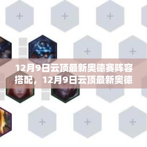 12月9日云頂奧德賽陣容搭配指南，最新陣容解析與搭配建議
