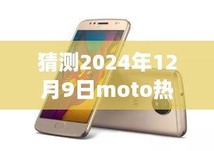 MOTO新旗艦引領(lǐng)未來之旅，探索自然美景的寧?kù)o之旅，猜測(cè)2024年熱門手機(jī)