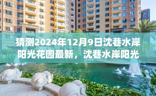沈巷水岸陽(yáng)光花園未來(lái)展望，揭秘沈巷水岸陽(yáng)光花園在2024年12月9日的最新動(dòng)態(tài)與展望。