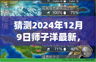 師子洋探索未知秘境，下一站旅程的自然美景猜想（2024年12月9日）