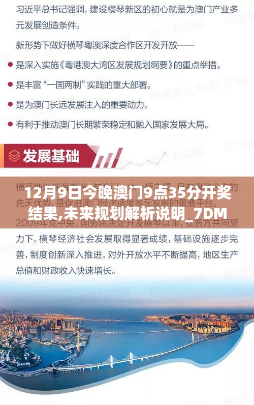 12月9日今晚澳門9點(diǎn)35分開獎(jiǎng)結(jié)果,未來規(guī)劃解析說明_7DM110.477