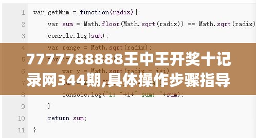 7777788888王中王開獎(jiǎng)十記錄網(wǎng)344期,具體操作步驟指導(dǎo)_進(jìn)階版110.370
