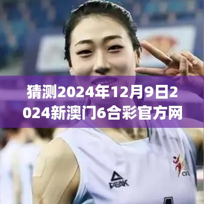 猜測(cè)2024年12月9日2024新澳門6合彩官方網(wǎng),實(shí)時(shí)更新解析說明_專業(yè)款8.426
