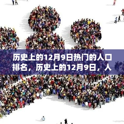 歷史上的12月9日，人口變遷背后的勵(lì)志故事與自信成就之源