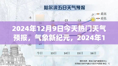 氣象新紀(jì)元，2024年12月9日天氣預(yù)報(bào)與學(xué)習(xí)之路的亮光