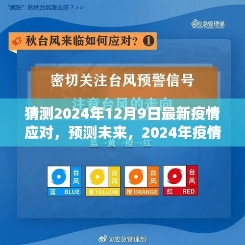 2024年疫情應(yīng)對(duì)新策略展望，最新應(yīng)對(duì)與未來(lái)預(yù)測(cè)