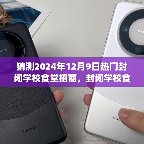 未來展望，封閉學(xué)校食堂招商之旅（2024年視角）