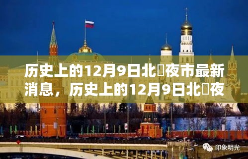 歷史上的12月9日北滘夜市，最新動態(tài)與深度分析