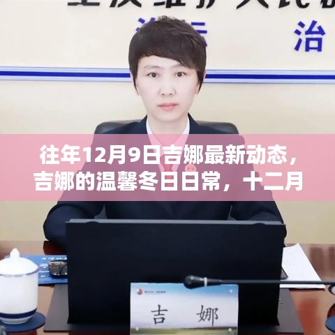 吉娜的溫馨冬日日常，最新動(dòng)態(tài)揭曉十二月九日新篇章