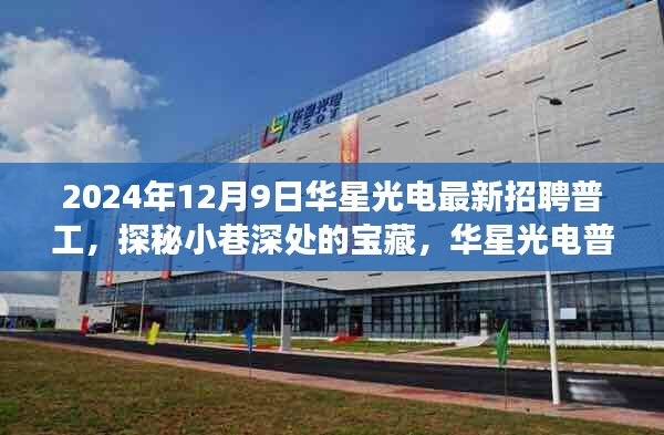 華星光電普工招聘背后的故事，探秘寶藏小巷的深度之旅，2024年最新普工招募啟動(dòng)！