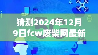 揭秘預(yù)測，2024年FCW廢柴網(wǎng)最新鏈接展望與走向分析