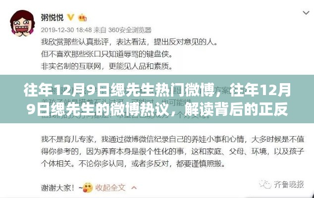 緦先生微博熱議背后的正反觀點(diǎn)與個(gè)人立場(chǎng)解讀，揭秘往年12月9日的熱議話題