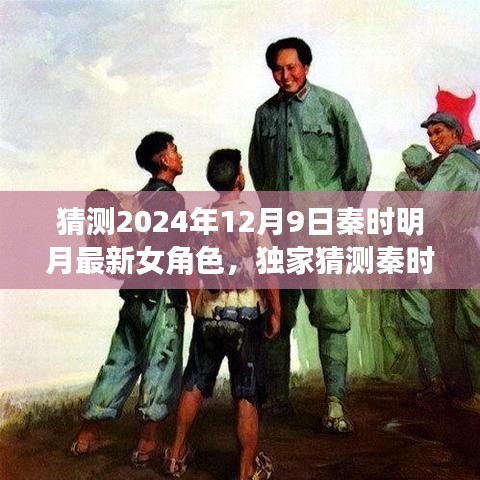 獨(dú)家揭秘，秦時(shí)明月新篇章女角色猜想——2024年12月9日登場(chǎng)女神的魅力猜想