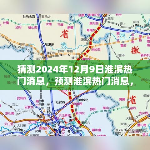 淮濱未來熱門消息預測，聚焦淮濱新動向（2024年12月9日）
