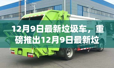 12月9日最新垃圾車，重磅推出12月9日最新垃圾車，智能清潔先鋒，科技重塑生活新篇章