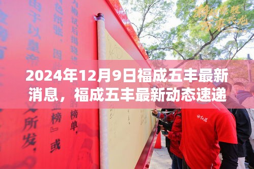 福成五豐最新動(dòng)態(tài)速遞，三大看點(diǎn)揭秘2024年12月9日最新消息與動(dòng)態(tài)