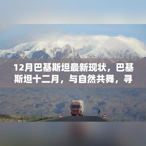 巴基斯坦十二月，與自然共舞，探尋心靈凈土的最新現(xiàn)狀