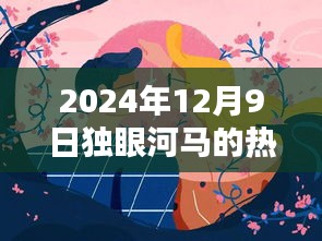 獨眼河馬熱門作品揭秘，藝術(shù)盛宴之夜，2024年12月9日探秘之旅
