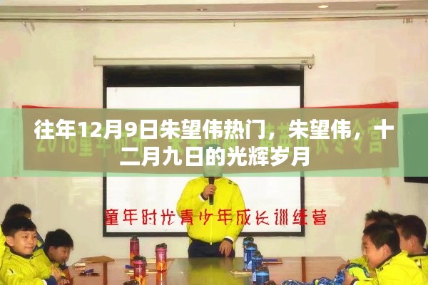 朱望偉，十二月九日的光輝歲月傳奇人物風采展