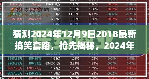 揭秘揭秘！2024年超火搞笑套路大解密，笑到肚子疼！