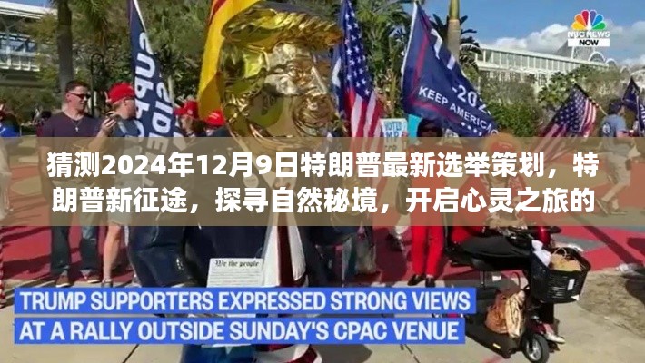 特朗普新征途，探尋自然秘境，心靈之旅冒險(xiǎn)策劃揭曉于2024年選舉前夕