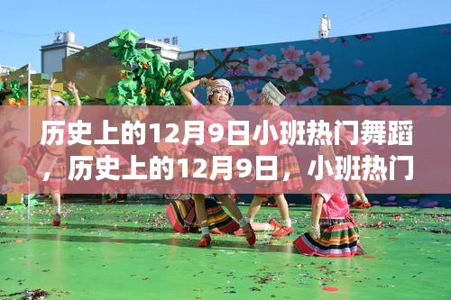 歷史上的12月9日，小班熱門舞蹈的演變與影響