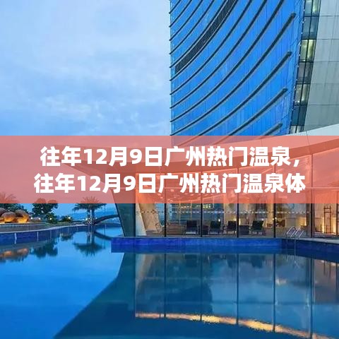 往年12月9日廣州溫泉熱門景點，體驗分享與攻略