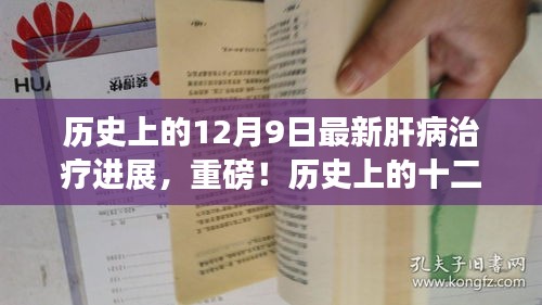 歷史上的十二月九日，肝病治療邁入新紀(jì)元——最新進(jìn)展深度解析