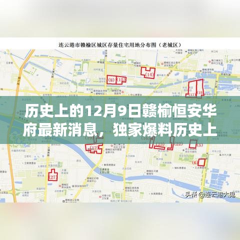 歷史上的12月9日贛榆恒安華府獨(dú)家爆料，最新消息全解析與未來(lái)展望