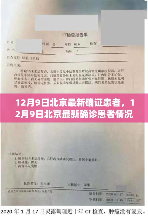 12月9日北京最新確診患者情況深度解析，疫情最新動態(tài)與應(yīng)對策略