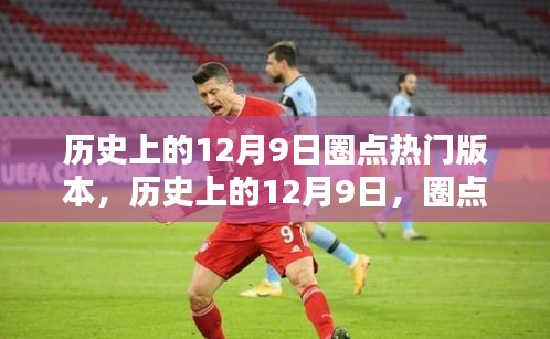 歷史上的12月9日，圈點那些令人矚目的瞬間回顧