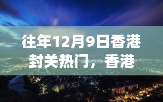 香港封關(guān)日，自然美景探尋之旅的熱門時刻