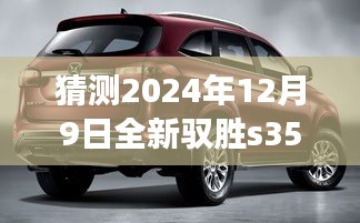 展望2024年全新馭勝S350，最新動態(tài)猜想與未來展望