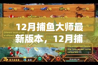 12月捕魚大師最新版本全面評(píng)測(cè)與介紹