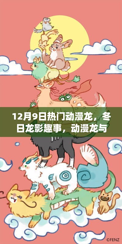 冬日龍影趣事，動(dòng)漫龍與友情家的溫馨日常