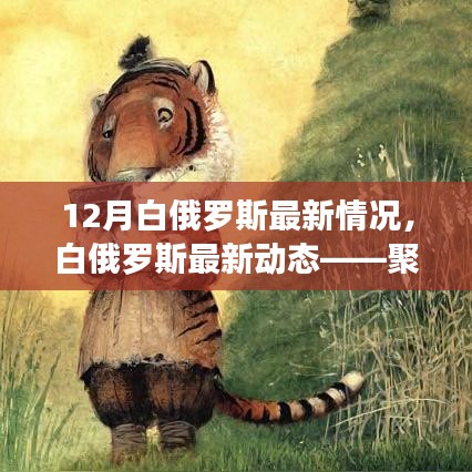 聚焦十二月要聞，白俄羅斯最新動(dòng)態(tài)與發(fā)展概況