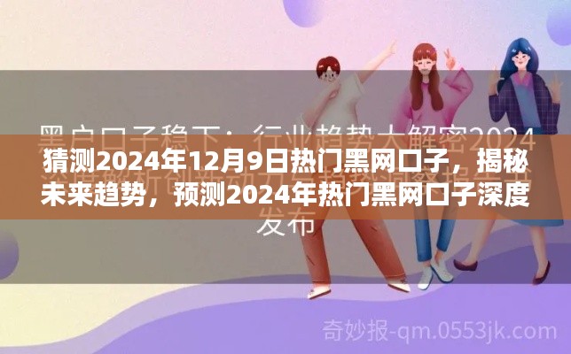 揭秘未來(lái)趨勢(shì)，2024年熱門黑網(wǎng)口子深度解析與預(yù)測(cè)（涉及違法犯罪問(wèn)題）