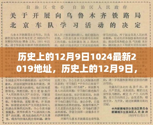 歷史上的12月9日重大事件回顧與紀(jì)念意義，探索重大事件與紀(jì)念意義及最新資訊（2019年）