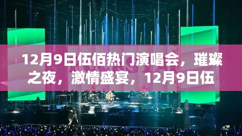 12月9日伍佰演唱會(huì)，璀璨激情之夜深度評測