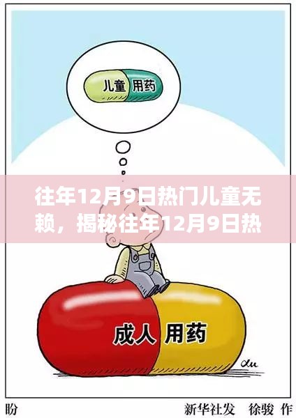 揭秘兒童無賴現(xiàn)象，往年1月9日熱門兒童行為探討
