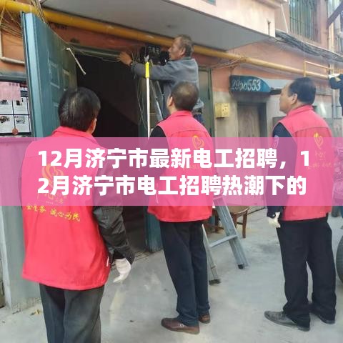 12月濟(jì)寧市電工招聘熱潮，職業(yè)前景與觀點(diǎn)探討